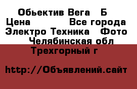 Обьектив Вега 28Б › Цена ­ 7 000 - Все города Электро-Техника » Фото   . Челябинская обл.,Трехгорный г.